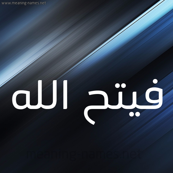 شكل 3 صوره ديجيتال للإسم بخط عريض صورة اسم فيتح الله Fath-Allah
